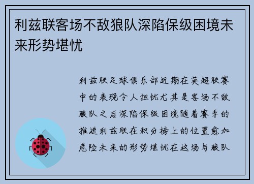 利兹联客场不敌狼队深陷保级困境未来形势堪忧