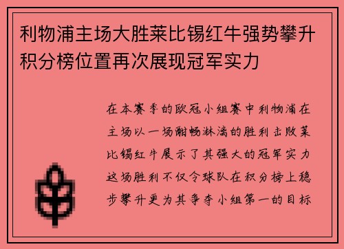 利物浦主场大胜莱比锡红牛强势攀升积分榜位置再次展现冠军实力