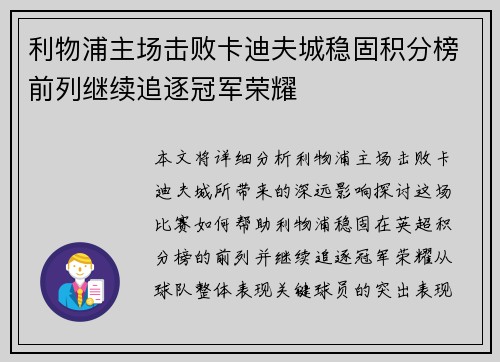 利物浦主场击败卡迪夫城稳固积分榜前列继续追逐冠军荣耀