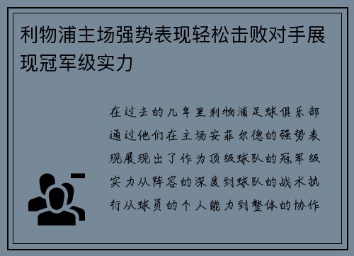 利物浦主场强势表现轻松击败对手展现冠军级实力