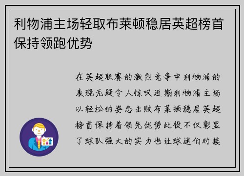 利物浦主场轻取布莱顿稳居英超榜首保持领跑优势