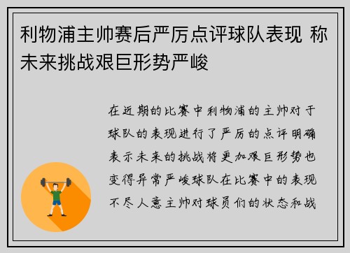 利物浦主帅赛后严厉点评球队表现 称未来挑战艰巨形势严峻