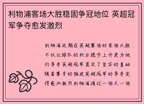 利物浦客场大胜稳固争冠地位 英超冠军争夺愈发激烈