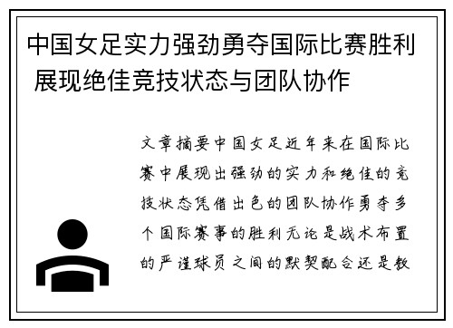 中国女足实力强劲勇夺国际比赛胜利 展现绝佳竞技状态与团队协作