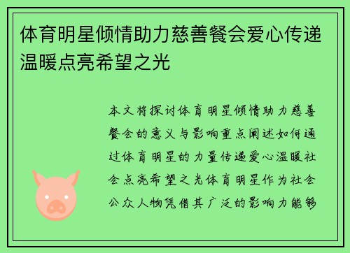 体育明星倾情助力慈善餐会爱心传递温暖点亮希望之光