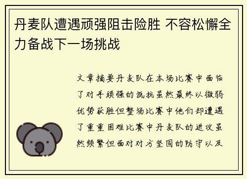 丹麦队遭遇顽强阻击险胜 不容松懈全力备战下一场挑战