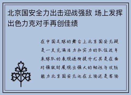 北京国安全力出击迎战强敌 场上发挥出色力克对手再创佳绩