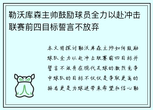 勒沃库森主帅鼓励球员全力以赴冲击联赛前四目标誓言不放弃