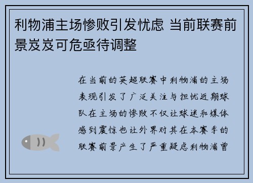利物浦主场惨败引发忧虑 当前联赛前景岌岌可危亟待调整