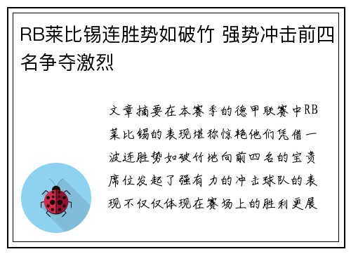 RB莱比锡连胜势如破竹 强势冲击前四名争夺激烈