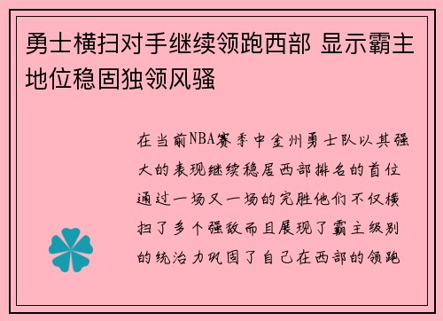 勇士横扫对手继续领跑西部 显示霸主地位稳固独领风骚