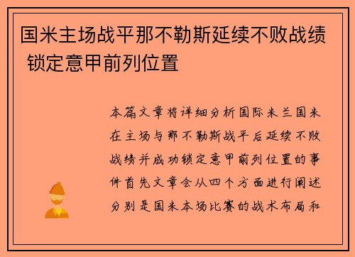 国米主场战平那不勒斯延续不败战绩 锁定意甲前列位置