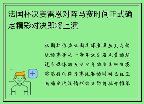 法国杯决赛雷恩对阵马赛时间正式确定精彩对决即将上演
