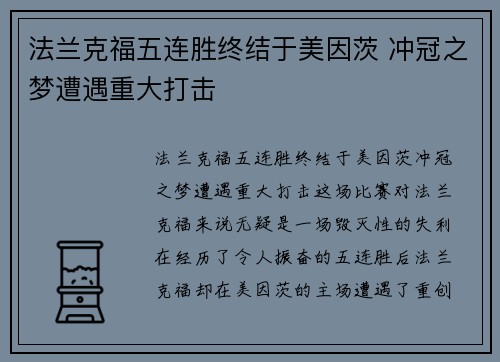 法兰克福五连胜终结于美因茨 冲冠之梦遭遇重大打击