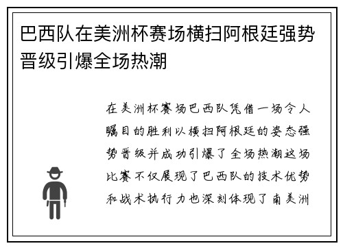 巴西队在美洲杯赛场横扫阿根廷强势晋级引爆全场热潮