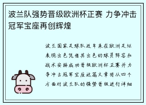 波兰队强势晋级欧洲杯正赛 力争冲击冠军宝座再创辉煌