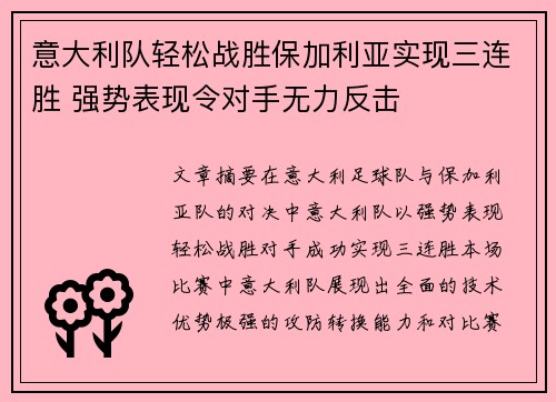 意大利队轻松战胜保加利亚实现三连胜 强势表现令对手无力反击