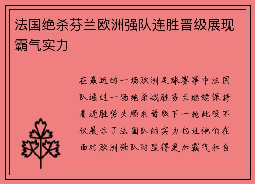 法国绝杀芬兰欧洲强队连胜晋级展现霸气实力