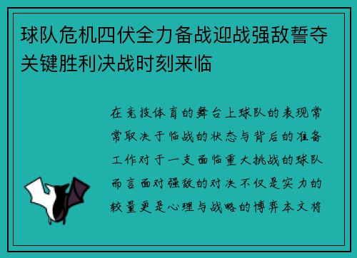 球队危机四伏全力备战迎战强敌誓夺关键胜利决战时刻来临