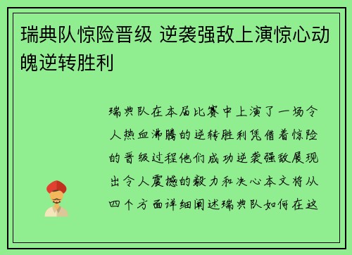 瑞典队惊险晋级 逆袭强敌上演惊心动魄逆转胜利