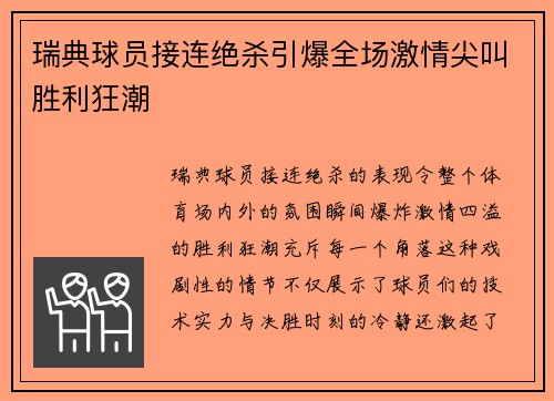 瑞典球员接连绝杀引爆全场激情尖叫胜利狂潮