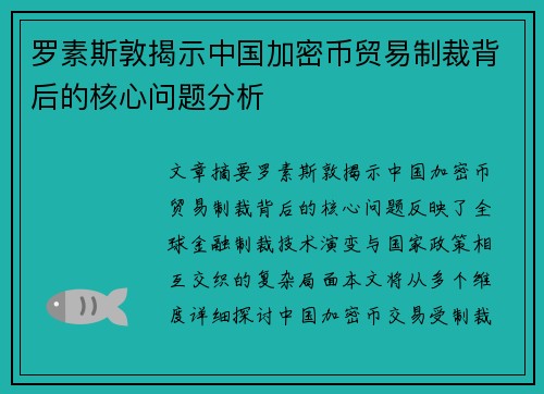 罗素斯敦揭示中国加密币贸易制裁背后的核心问题分析