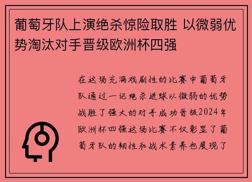 葡萄牙队上演绝杀惊险取胜 以微弱优势淘汰对手晋级欧洲杯四强