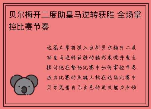 贝尔梅开二度助皇马逆转获胜 全场掌控比赛节奏