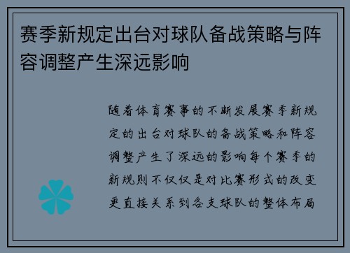 赛季新规定出台对球队备战策略与阵容调整产生深远影响