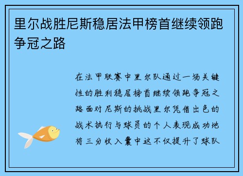 里尔战胜尼斯稳居法甲榜首继续领跑争冠之路