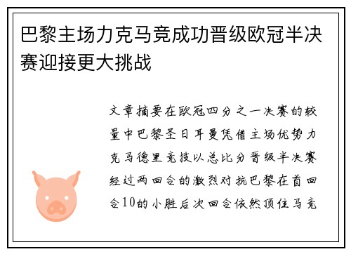 巴黎主场力克马竞成功晋级欧冠半决赛迎接更大挑战