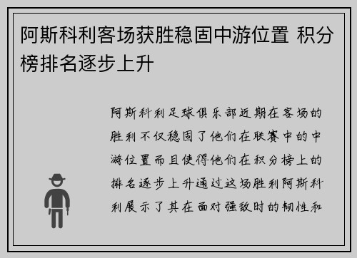 阿斯科利客场获胜稳固中游位置 积分榜排名逐步上升