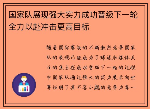 国家队展现强大实力成功晋级下一轮全力以赴冲击更高目标