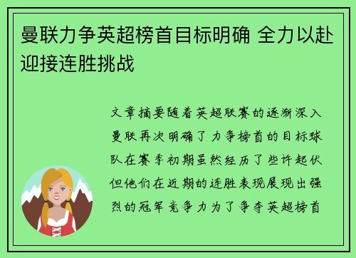 曼联力争英超榜首目标明确 全力以赴迎接连胜挑战