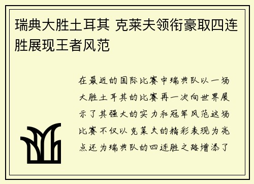 瑞典大胜土耳其 克莱夫领衔豪取四连胜展现王者风范