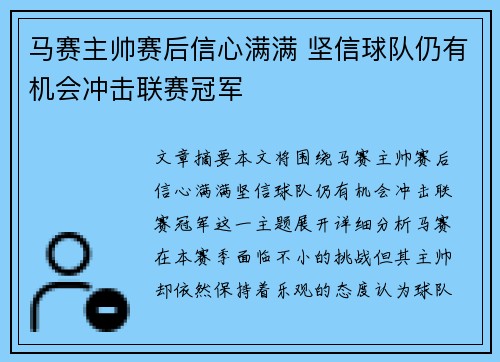 马赛主帅赛后信心满满 坚信球队仍有机会冲击联赛冠军