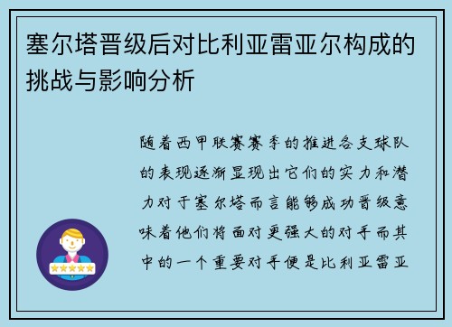 塞尔塔晋级后对比利亚雷亚尔构成的挑战与影响分析