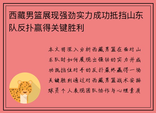 西藏男篮展现强劲实力成功抵挡山东队反扑赢得关键胜利
