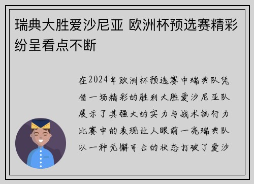 瑞典大胜爱沙尼亚 欧洲杯预选赛精彩纷呈看点不断