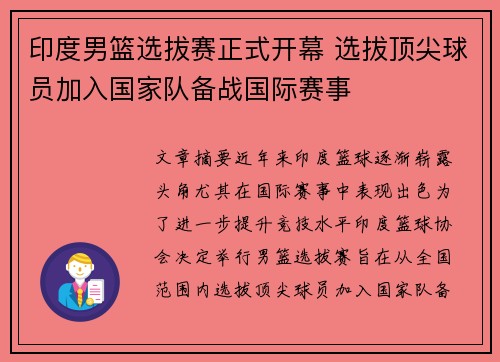 印度男篮选拔赛正式开幕 选拔顶尖球员加入国家队备战国际赛事