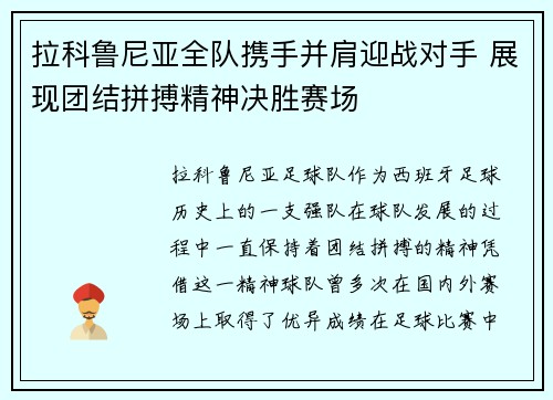 拉科鲁尼亚全队携手并肩迎战对手 展现团结拼搏精神决胜赛场