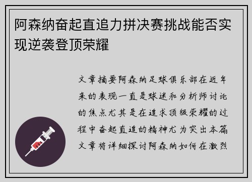 阿森纳奋起直追力拼决赛挑战能否实现逆袭登顶荣耀