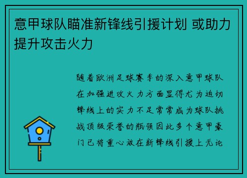 意甲球队瞄准新锋线引援计划 或助力提升攻击火力
