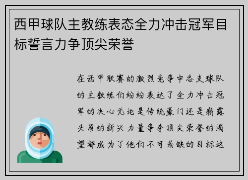 西甲球队主教练表态全力冲击冠军目标誓言力争顶尖荣誉