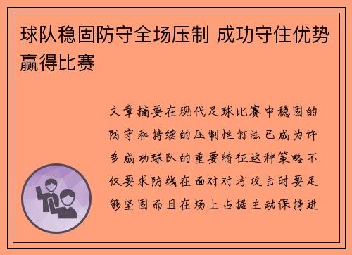球队稳固防守全场压制 成功守住优势赢得比赛