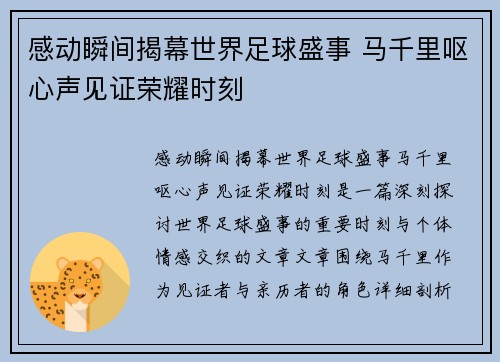 感动瞬间揭幕世界足球盛事 马千里呕心声见证荣耀时刻