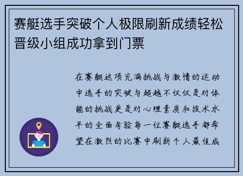 赛艇选手突破个人极限刷新成绩轻松晋级小组成功拿到门票