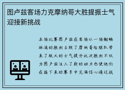 图卢兹客场力克摩纳哥大胜提振士气迎接新挑战